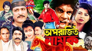 Oporajito Nayak  Bangladeshi Movie  অপরাজিত নায়ক  Ilias Kanchan Diti  Amit Hasan  Aruna Biswas [upl. by Haleemak455]