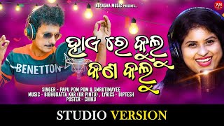 Haire Kulu Kana Kalu  Papu Pom Pom New song  New Odia Song  New Odia Dance Number Song [upl. by Suter]