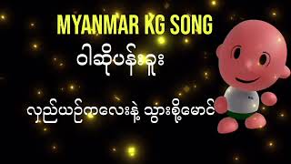 StepbyStep Guide Singing Myanmar KG Song ဝါဆိုပန်းခူး [upl. by Hernandez]