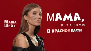 МАША ШЕЙХ  МАМА Я ТАНЦУЮ 20 [upl. by Enrico]