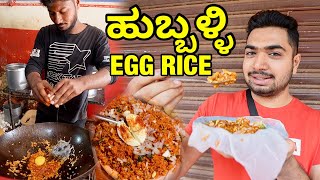 22 YEARS OLD Hubli Special EGG RICE with EXTRA ULLAGADI 🔥 ಹುಬ್ಬಳ್ಳಿ UTTARKARNATAKA Hubli kannada [upl. by Calandra]