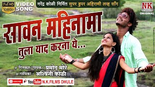 सावन महिना मा तुला याद करना य l Sawan Mahina ma l new ahirani video song l NK FILMS DHULE [upl. by Aroled]