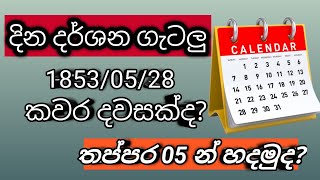 දින දර්ශන ගැටළු පොඩි වේලාවකින් විසඳමු  calander question  Easy method [upl. by Yrolam]