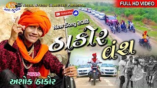 Thakor Vansh ASHOK THAKOR New Song Full HD Video in 2018 NEHAL STUDIO [upl. by Handbook]