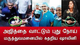 கதறிய ஷாலினி  அஜித்தை வாட்டும் புது நோய்  ajith disease shalini decision thala ajith kumar [upl. by Gnouc]