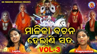 Malika bachana helani sata vol  3 panchasakha nka satarka bani 🙏Viral Jodi🙏ଆଗକୁ କଣ ଘଟିବ🙏ଚକୁଳିଆପଣ୍ଡା [upl. by Audsley]