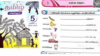 EE 5th standard Tamil term 1 work book answers Unit 3 என்ன சத்தம் [upl. by Einnek]