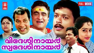 Videsi Nair Swadesi Nair Malayalam Full Movie  Jagadish  Mahima  Indrans  Best Comedy Movies [upl. by Elsey792]