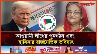 আওয়ামী লীগের পুনর্গঠন এবং হাসিনার রাজনৈতিক ভবিষ্যৎ  Jonotarchokh  Daily Manabzamin [upl. by Kerk933]