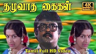 Thazhuvatha Kaigal Tamil Superhit Movie  VijayakanthAmbika  RSundarrajan  Ilaiyaraaja 4K Video [upl. by Sanoj]