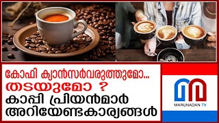 കാപ്പി പ്രേമികള്‍ ഇക്കാര്യങ്ങള്‍ അറിയാതെ പോകരുത്  Things coffee lovers need to know [upl. by Yelruc550]