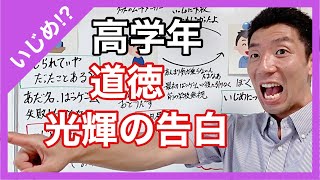 道徳 光輝の告白 いじめ！？ 高学年 [upl. by Akemit]