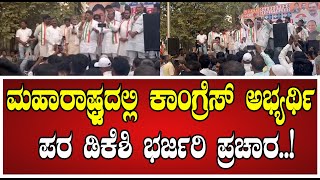 DK Shivakumar ಮಹಾರಾಷ್ಟ್ರದಲ್ಲಿ ಡಿಕೆ ಶಿವಕುಮಾರ್‌ ಹವಾ ನೋಡಿ maharashtra congress pratidhvani [upl. by Bradan]