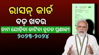 ରାସନ୍ କାର୍ଡ New member add in ration card 2024।How To Add New Member In Ration Card In Odisha [upl. by Innob]