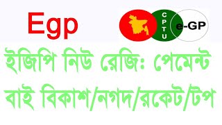 egp new registration online payment ইজিপি নতুন রেজি করার ক্ষেত্রে বিকাশনগদরকেটটপ থেকে পেমেন্ট [upl. by Odnumde]