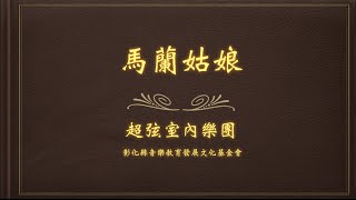 Folk music ｜台灣民謠｜馬蘭姑娘｜G 大調｜G Major [upl. by Ellerrad]