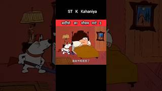 Harami kutta shorts funny cartoon [upl. by Anyrak]