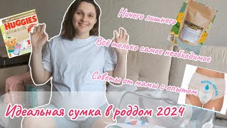 ИДЕАЛЬНАЯ СУМКА В РОДДОМ 2024 Сумка в роддом на вторые роды Что взять для быстрого восстановления [upl. by Siderf]