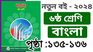 Class 6 Bangla Page 135 136। ৬ষ্ঠ শ্রেণি বাংলা পৃষ্ঠা ১৩৫১৩৬ সমাধান [upl. by Dryfoos]