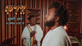 Yamlu Molla amp Tamerat Sileshi  Elfinesh  እልፍነሽ  Ethiopian music 2024 [upl. by Galang]