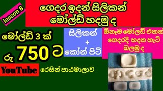 ගෙදර ඉදන් සිලිකන් මෝල්ඩ් හදමු  Hesali felt and hand craft  home made silicone mold [upl. by Anileh789]