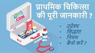 First Aid in Hindi Complete Guide प्राथमिक चिकित्सा की पूरी जानकारी [upl. by Eelegna]