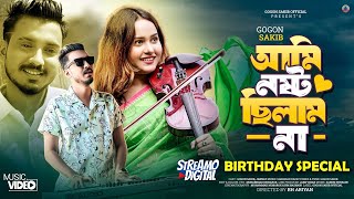 Ami Nosto Chilam Na  GOGON SAKIB  আমি নষ্ট ছিলাম না  Music Video  Birthday Special New Hit Song [upl. by Midan896]