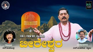 88 Gadigala Odeya Beereshwara  Kannada Divotional Song  Manjukavi  RMahendra  SNarayan [upl. by Atsyrt349]