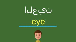 كيف أقول العين باللّغة الإنجليزيّة [upl. by Ymiaj]