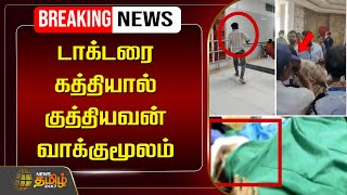 🔴LIVE  டாக்டரை கத்தியால் குத்தியவன் வாக்குமூலம்  Govt Doctor Stabbed  Guindy Hospital Incident [upl. by Deering]