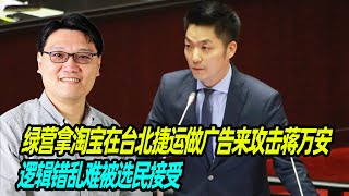 宋子文：绿营拿淘宝在台北捷运做广告来攻击蒋万安，逻辑错乱难被选民接受 ︱台湾民进党 ︱台北捷运 ︱蒋万安 ︱国民党 [upl. by Whitnell85]