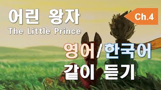 Audiobook  The Little Prince in English amp Korean  Chapter 4 [upl. by Rabin]