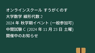 【大学数学】線形代数2 2024年 秋学期イベント 中間試験C【線形代数】 [upl. by Sheeree408]