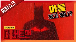 이게 DC고 이게 진짜 배트맨이다 놀란의 배트맨을 넘어선 수작 더 배트맨 리뷰 [upl. by Mcmullan]