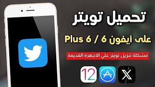 طريقة تحميل تويتر على ايفون 6  6 Plus 💯  حل مشكلة تنزيل تويتر على الاجهزة القديمة ✅ [upl. by Cirek]