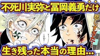 無限城戦で実弥と義勇だけが生き残った本当の理由… 作中で死んだ柱・生き残った柱を徹底解説！【鬼滅の刃（きめつのやいば）考察】 [upl. by Syla]