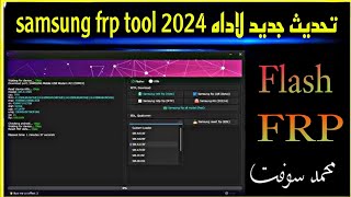 تحديث جديد لاداه samsung frp tool 2024 [upl. by Placido880]