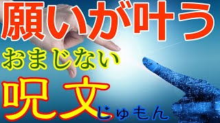 願いが叶うおまじない呪文じゅもん【強力・即効性あり】Japanese miraculous power of language [upl. by Dammahum417]