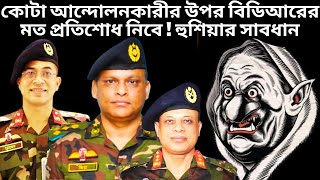 কোটা আন্দোলনকারীর উপর বিডিআরের মত প্রতিশোধ নিবে কর্নেল মুস্তাফিজুর রহমান  The Untold Quota Movement [upl. by Charline313]