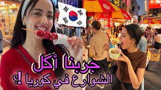 جربنا أكل الشوارع بكوريا 🍜 🇰🇷🇲🇦وقفونا ناس بالشارع ردة فعلنا [upl. by Swetiana]