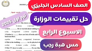 حل تقييمات الوزارة الصف السادس انجليزي الاسبوع الرابع الترم الاول2025 [upl. by Galasyn]