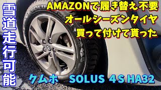 買って大正解【オールシーズンタイヤ】突然の雪でも大丈夫！キャンパーにもお薦め👍AMAZONでクムホ SOLUS 4S HA32 をポチッて付けて貰った。 [upl. by Amluz]