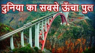 दुनिया के 5 सबसे ऊँचे और सबसे खतरनाक पुल। The worlds 5 tallest and most dangerous bridges [upl. by Gairc574]