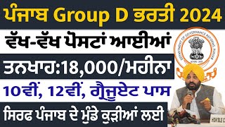 Punjab Group D Vacancy Nov 2024Punjab Govt Bharti 2024Punjab Jobs Nov 2024Punjab Govt Vacancy [upl. by Barstow193]