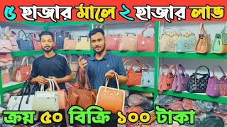 মেলা মাহফিলেও পার্টস ব্যাগ লেডিস ব্যাগ ভালো চলে ladies bag price in Bangladesh 2024। লেডিস ব্যাগ দাম [upl. by Mccormac]