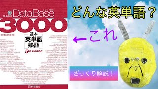 データベース３０００ってなに？参考書紹介 [upl. by Miharba]