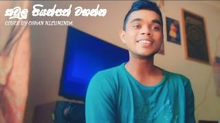 kaulu piyanpath wahannaකවුලු පියන්පත් වහන්නsinhala cover songcover by oshan niluminda❤️🤍 [upl. by Kissel]