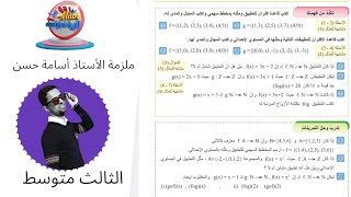 تأكد من فهمك صفحة 12الفصل الأولرياضيات الثالث متوسطالطبعة الجديدة 4Kدفعة 25 [upl. by Eiramrebma45]