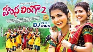 HAMSA LINGA PART 2 LATEST FOLK DJ SONG 2024  SINGER LAVANYA  NAGADURGA  LR FOLKS [upl. by Leboff]