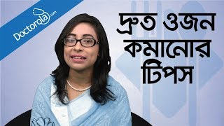 Weight loss tips  Weight loss diet  Diet plan to lose weight fast  ওজন কমানোর সহজ উপায়  ডায়েট [upl. by Vaughan581]